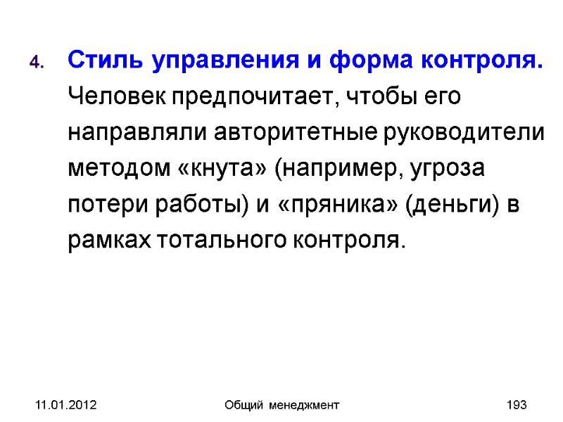 11.01.2012 Общий менеджмент 193 Стиль управления и форма контроля. Человек предпочитает, чтобы его направляли